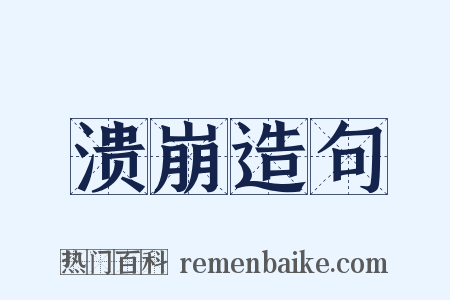 溃崩造句是什么意思的图片